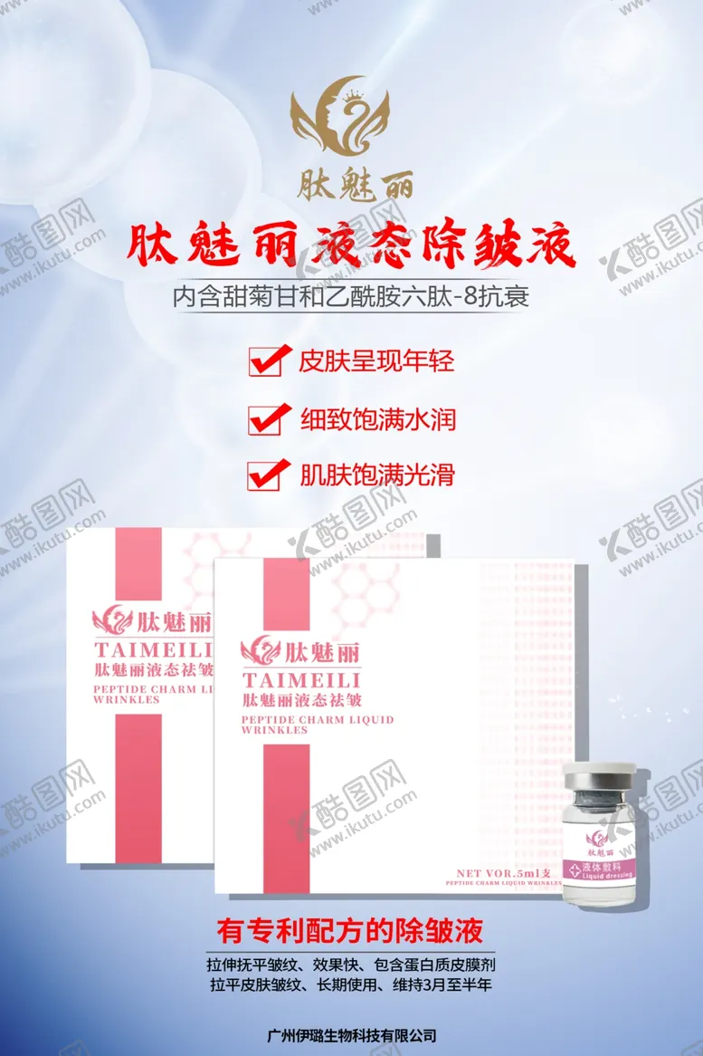 编号：68242601162343156156【酷图网】源文件下载-液态除皱液