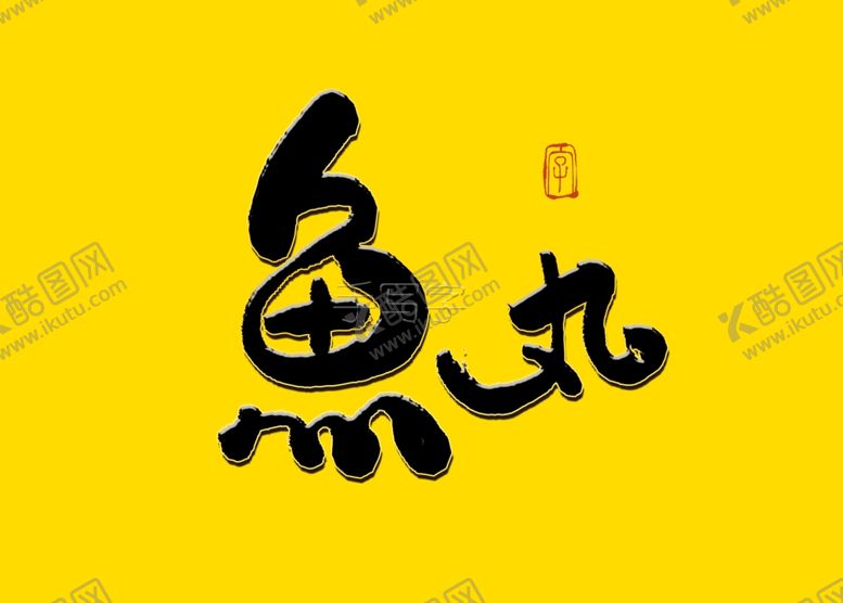 编号：76979809221732404328【酷图网】源文件下载-鱼丸书法毛笔字