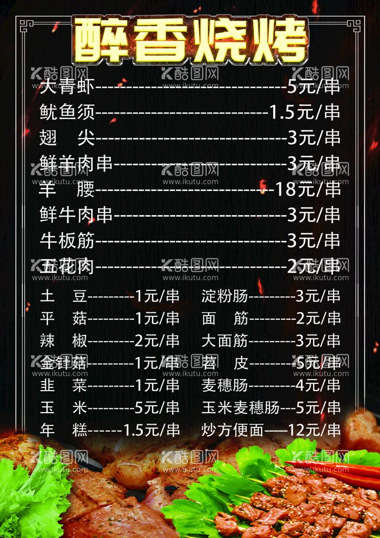 编号：98580612101814374679【酷图网】源文件下载-A4烧烤菜单列表