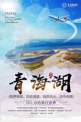 青海旅游海报