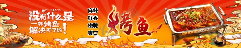 编号：74972302090305336797【酷图网】源文件下载-烤鱼