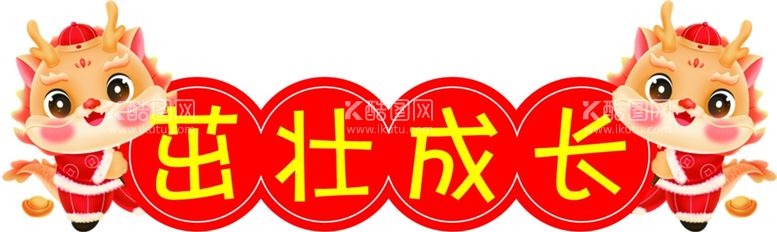 编号：95768812232100324118【酷图网】源文件下载-茁壮成长