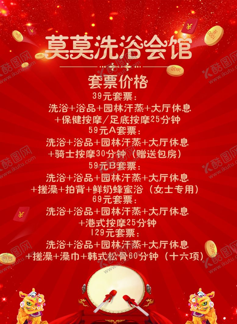 编号：72210307140634128962【酷图网】源文件下载-洗浴套票价格