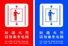 电梯贴如遇火警请勿乘坐电梯