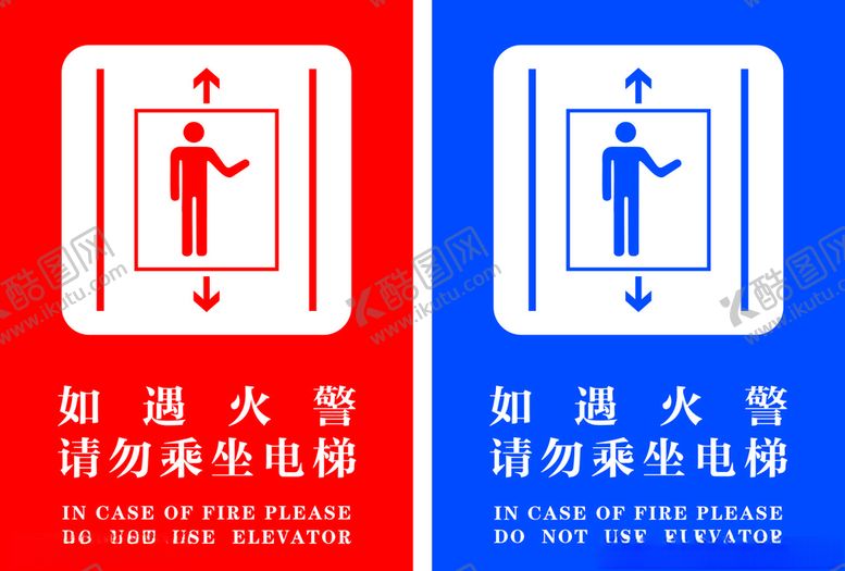 编号：21101307040904348883【酷图网】源文件下载-电梯贴如遇火警请勿乘坐电梯