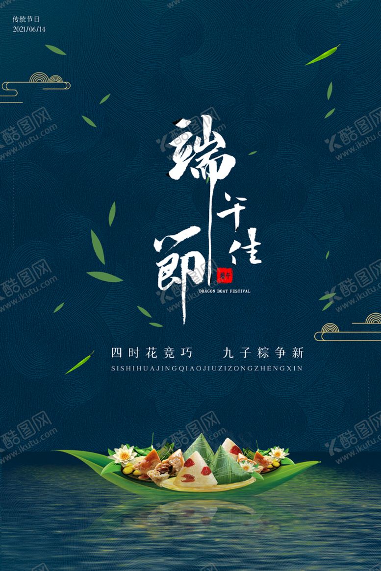 编号：20597109120149082358【酷图网】源文件下载-端午节海报