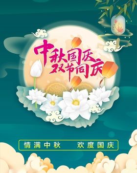 中秋国庆