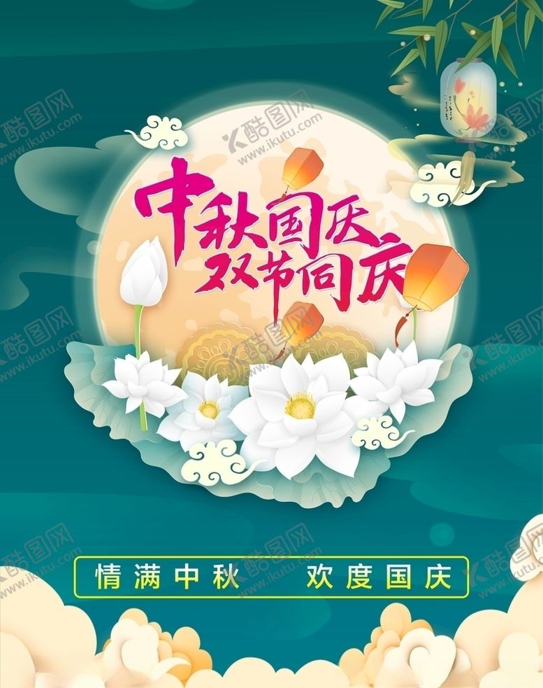 编号：99452705051141384350【酷图网】源文件下载-中秋国庆