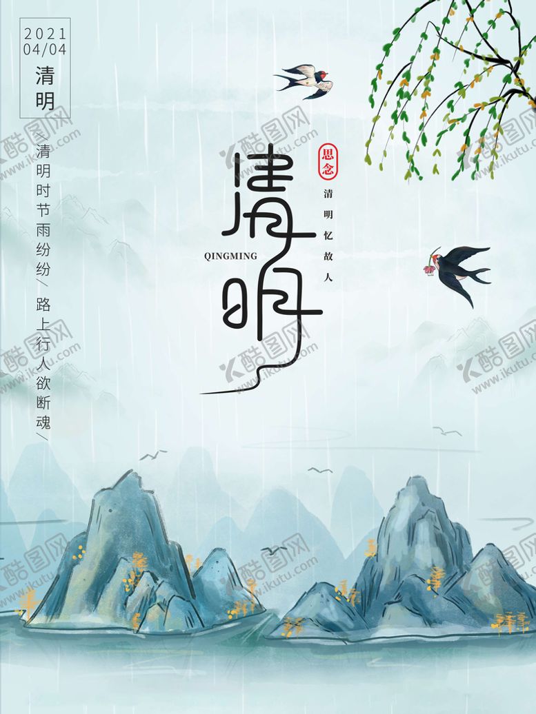 编号：54937009141539535981【酷图网】源文件下载-清明节 