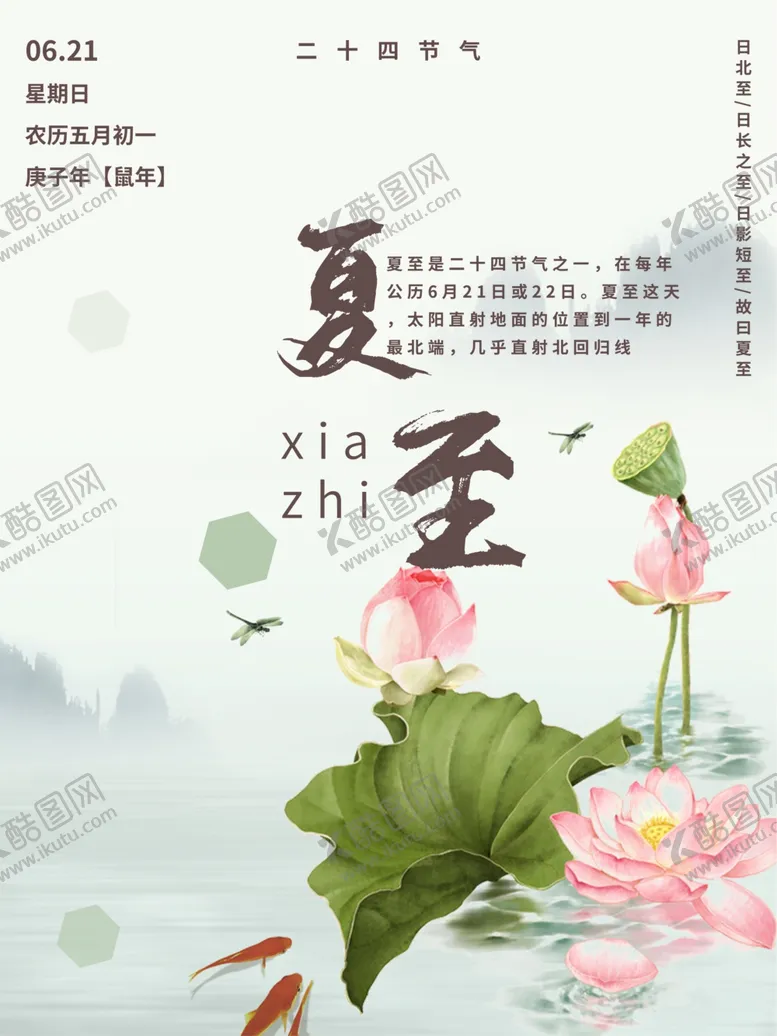 编号：28334007011630271227【酷图网】源文件下载-夏至海报