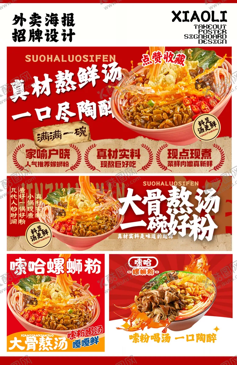 编号：72220804170801343942【酷图网】源文件下载-螺蛳粉外卖海报店招头像设计