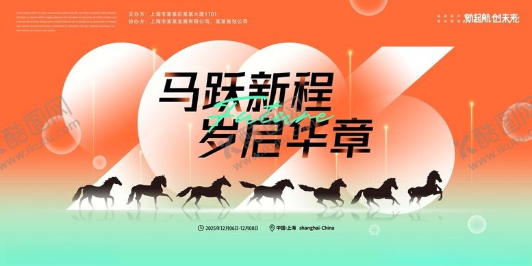 编号：14662811150226024071【酷图网】源文件下载-马年年会2026展板