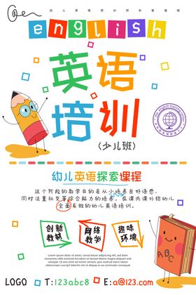 英语培训宣传海报