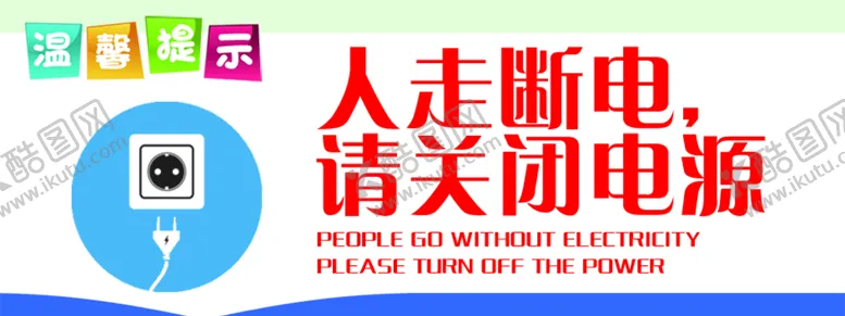 编号：92058609180145047920【酷图网】源文件下载-人走断电请关闭电源