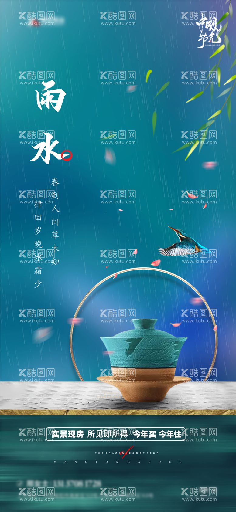 编号：24453311261138372791【酷图网】源文件下载-地产雨水节气微信海报