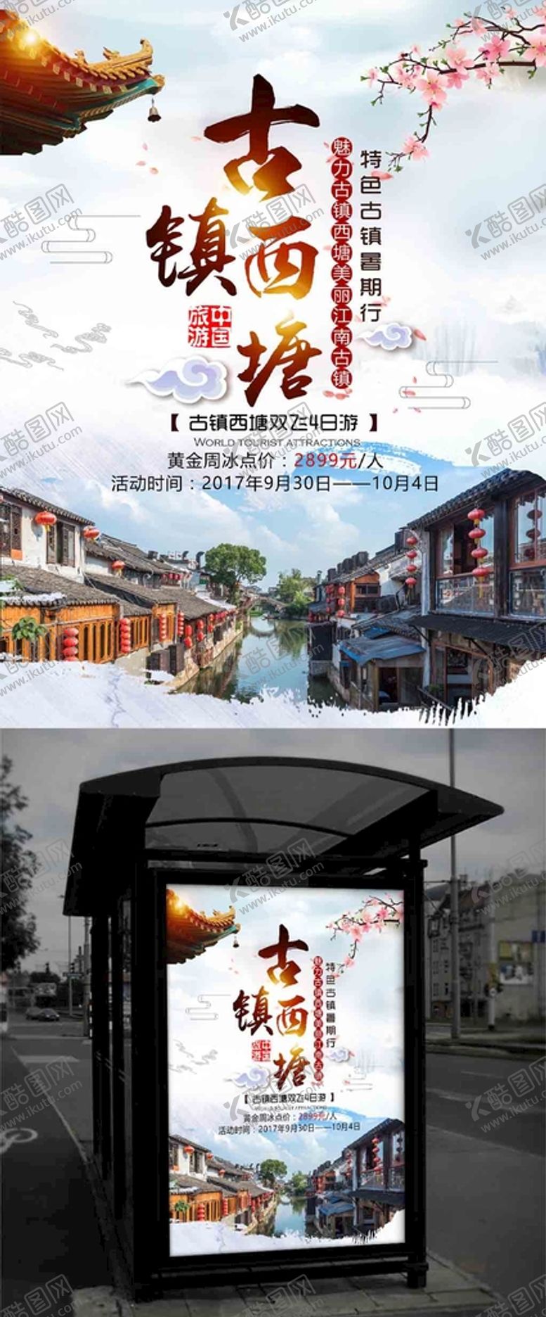编号：93501410081517358947【酷图网】源文件下载-中国风水墨风旅游海报古镇西塘