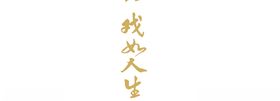 戏如人生
