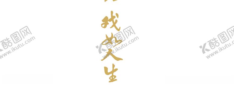 编号：92563710260207122400【酷图网】源文件下载-戏如人生