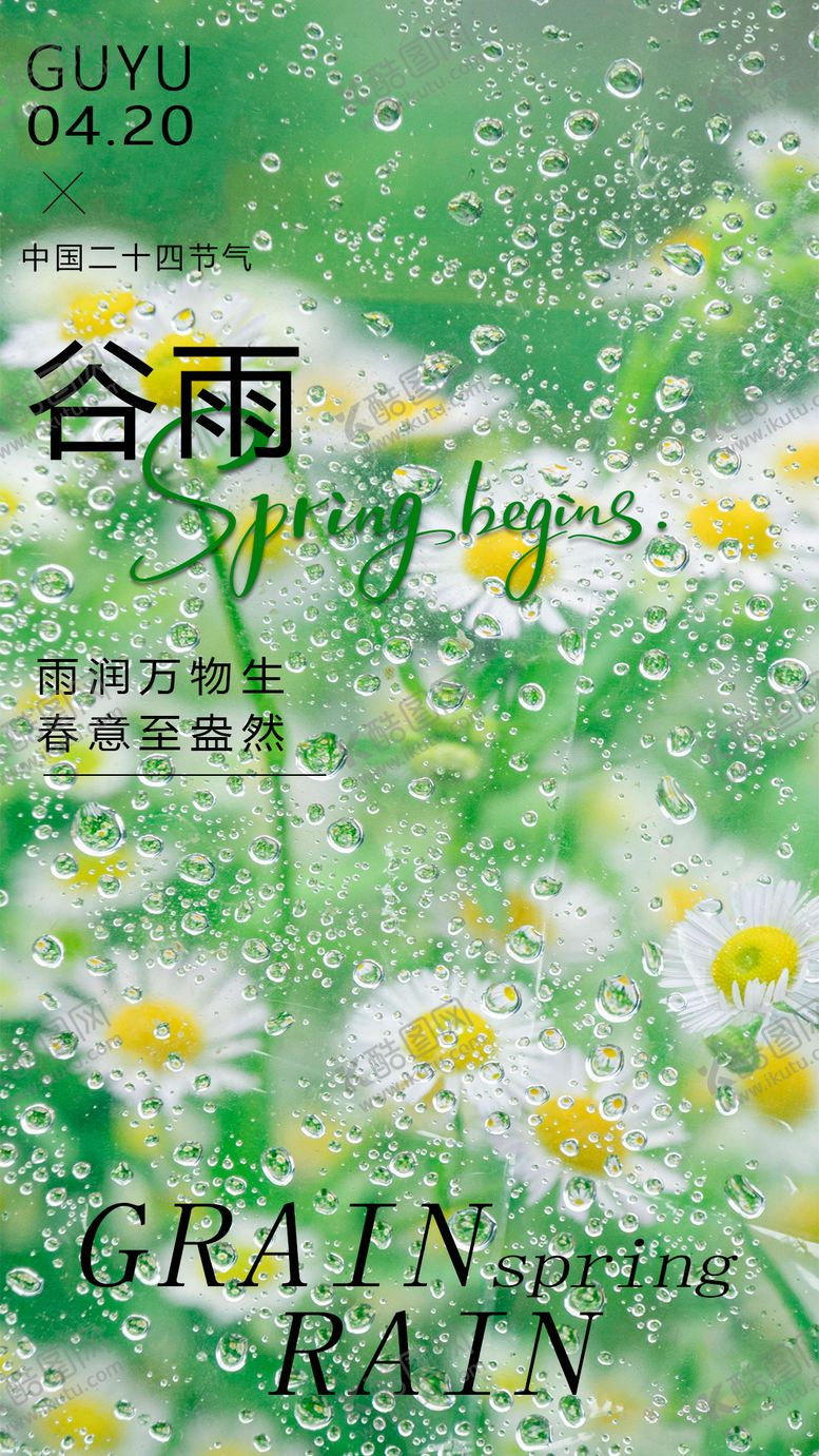 编号：73261304120102493115【酷图网】源文件下载-谷雨海报