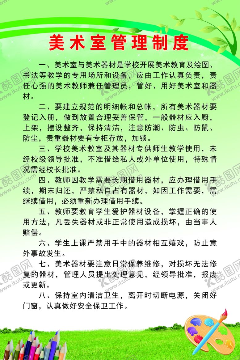 编号：94898201140354197429【酷图网】源文件下载-美术室使用制度