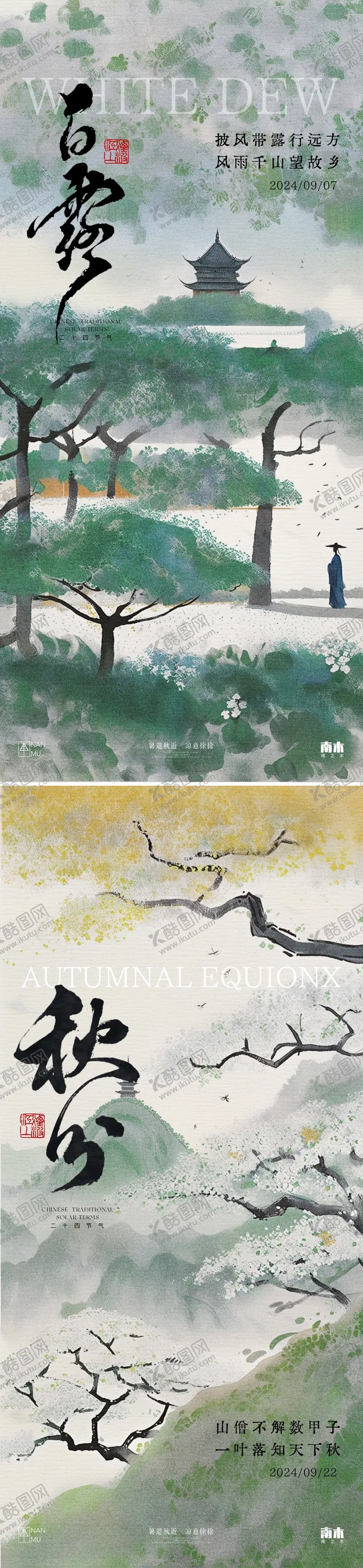 编号：30214812030652449186【酷图网】源文件下载-白露秋分中式海报