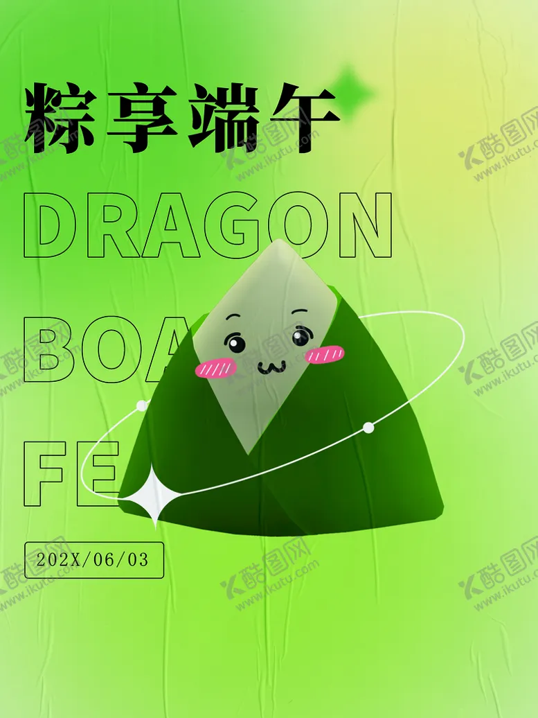 编号：87723910271329342119【酷图网】源文件下载-粽享端午