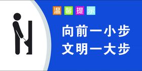 向前一小步文明一大步厕所标识