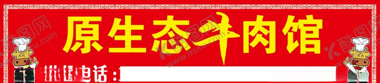 编号：94864807141156285919【酷图网】源文件下载-牛肉馆门头设计