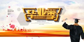 毕业海报