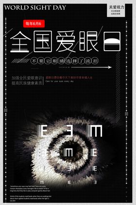 全国爱眼日