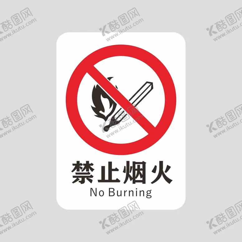 编号：28659201281145056512【酷图网】源文件下载-禁止烟火