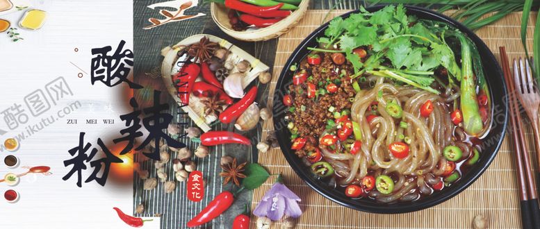 编号：26324209181842254905【酷图网】源文件下载-酸辣粉
