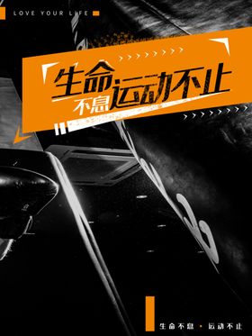 生命不息运动不止健身广告健身画册健身房灯箱