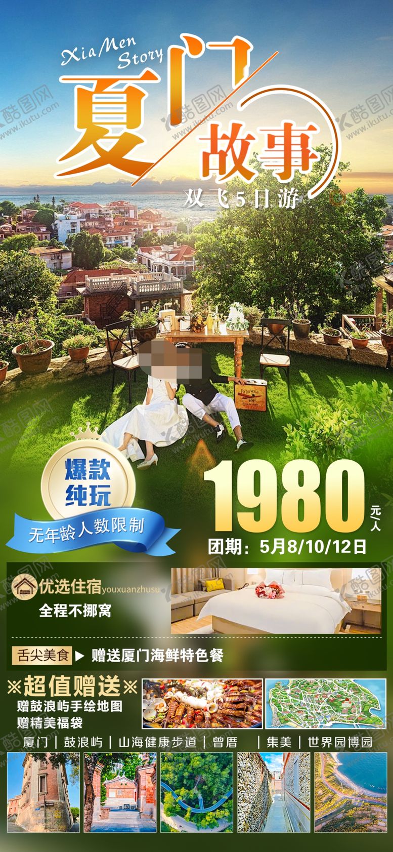 编号：43438402181416026628【酷图网】源文件下载-厦门旅游海报