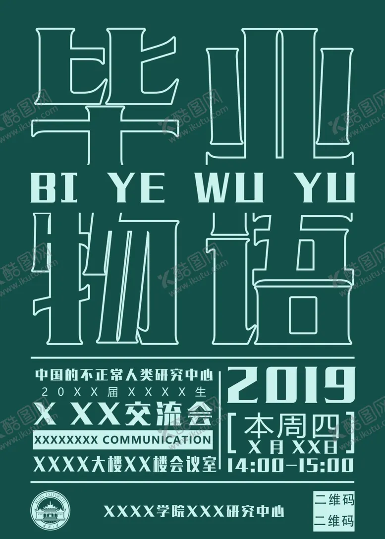 编号：27689110290008535394【酷图网】源文件下载-毕业物语海报