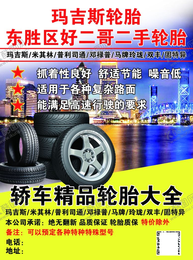 编号：82467709281853357445【酷图网】源文件下载-轮胎