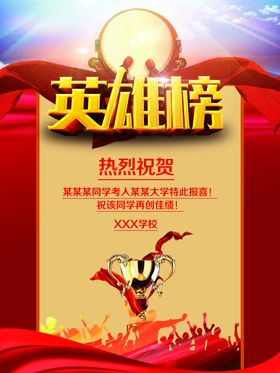 高考英雄榜海报设计