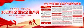 2023全国安全生产月海报