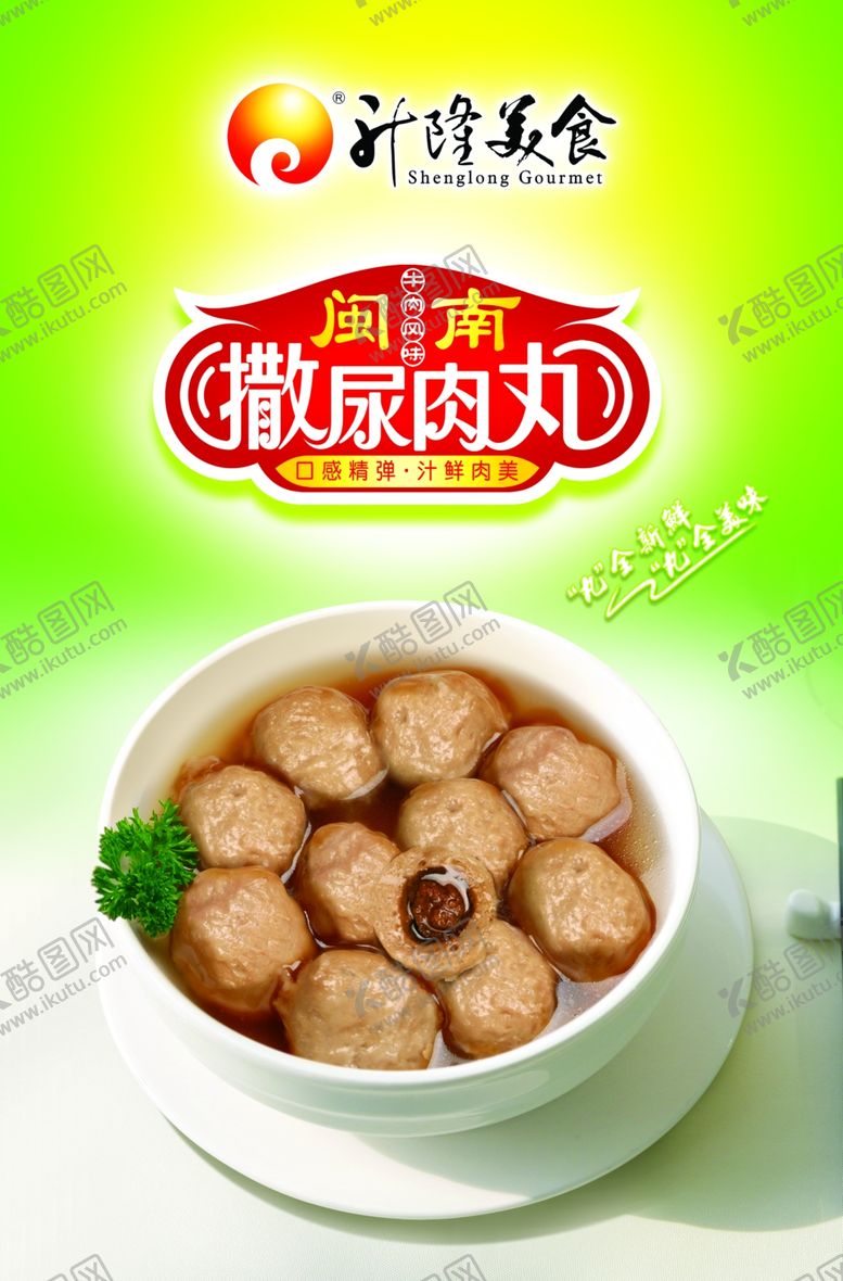 编号：38908512141414531218【酷图网】源文件下载-撒尿肉丸