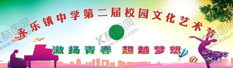 编号：14777609091341446469【酷图网】源文件下载-校园文化艺术节