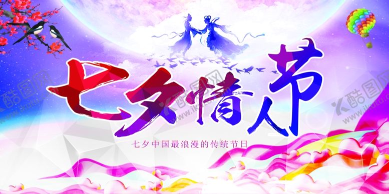 编号：44159506251713059736【酷图网】源文件下载-七夕海报