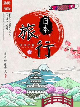日本旅游