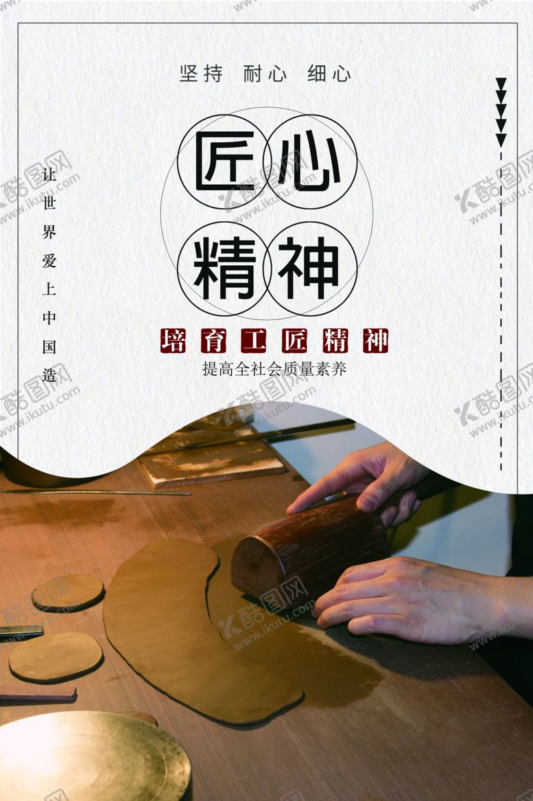 编号：78291304270242452405【酷图网】源文件下载-匠心精神企业文化墙贴宣传海报