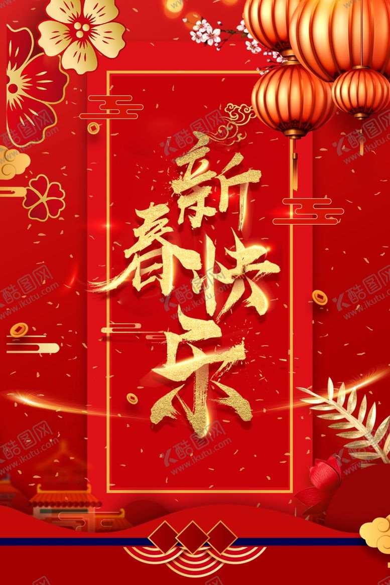 编号：71705309290336421730【酷图网】源文件下载-新年快乐