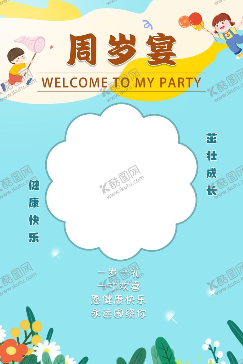 编号：92149302161815233839【酷图网】源文件下载-周岁宴