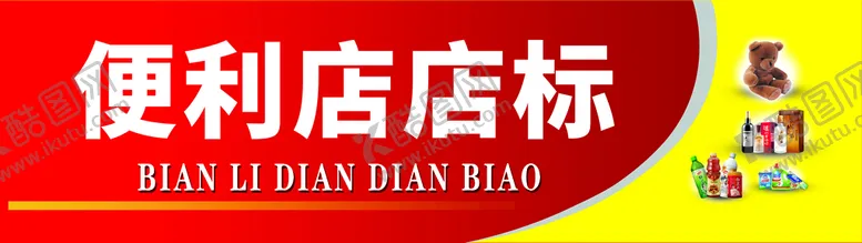 编号：19505510161025307907【酷图网】源文件下载-便利店店标