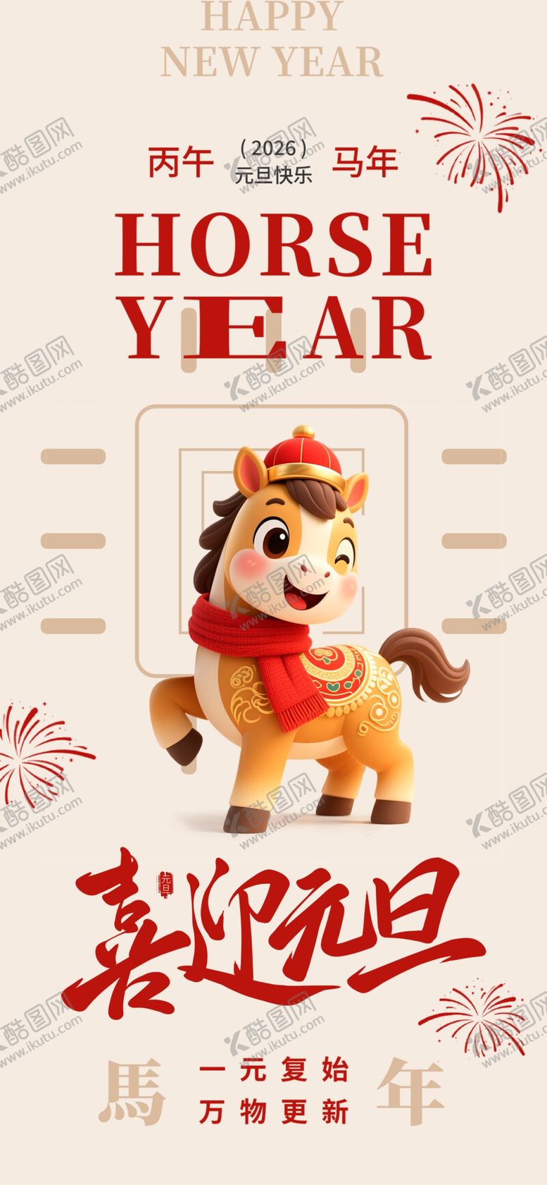 编号：82416512191528355023【酷图网】源文件下载-2026喜迎元旦