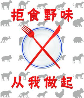 拒绝野味