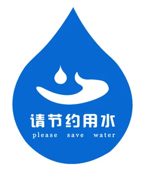 节约用水