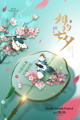 七夕海报宣传展板活动节